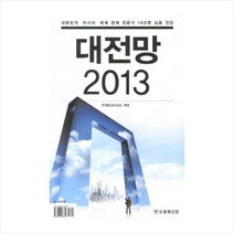 대전망2013(대한민국아시아세계경제전문가100명심층진단) + 미니수첩 제공, 한경BUSINESS