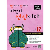빨라지고 강해지는 이것이 연산이다 E2(초등 5과정):분모가 다른 분수의 덧셈과 뺄셈, 시매쓰, 초등5학년