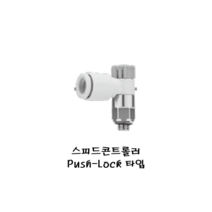 공압피팅 / 한국SMC공압 / 스피드콘트롤러 Push Lock_Series, AS3201F-03-06SA, 1개
