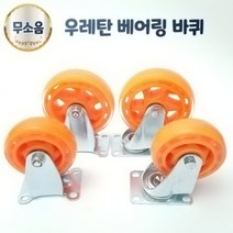 우레탄 무소음 베어링 바퀴 4인치 5인치 회전 고정 바퀴 캐스터 대차 달리, 5인치(고정), 1개