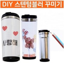 DIY 스텐텀블러꾸미기 스텐레스 텀블러만들기, 상세 설명 참조