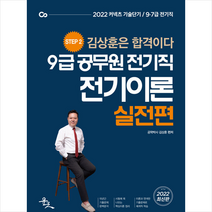 윤조 2022 9급 공무원 전기직 전기이론 실전편 스프링제본 1권 (교환&반품불가)