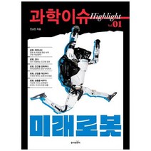 [동아엠앤비] 과학이슈 하이라이트 Vol 1 미래로봇, 없음