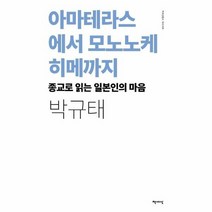아마테라스에서 모노노케히메까지 종교로읽은일본인의마음 책세상문고우리시대, 상품명