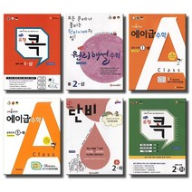 2021 에이급 중학 수학 원리해설 유형콕 급속충전 수학의단비 1 2 3 학년, 유형콕 중학수학 1 (상) (2021), 에이급 유형콕, 중등1학년