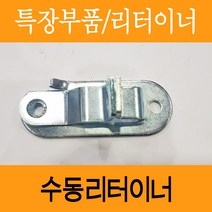 리터이너/수동잠금장치/리테이너/자물쇠걸이/수동리터이너/대형차/문고리/합판고리/샤시고리/특장차/윙바디/탑차/조아특장/특장부품, 개