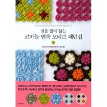 밀크북 실을 끊지 않는 코바늘 연속 모티브 패턴집, 도서