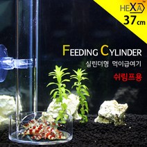 HEXA 피딩실린더/ 먹이 급여기 쉬림프용 FS-37s / 사료 밥 열대어 구피 관상어 침하성 푸드 피딩컵, 본상품