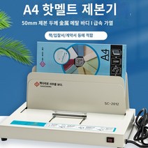 제본 풀 책 과제 바인 셀프 제본기 기계 열, 2012 핫멜트 제본기[1대]
