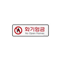 화기엄금 불 조심 경고 시스템사인 195x65x5 1개입, 2개