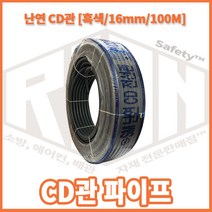 리안 난연cd관 16mm 1롤100m 흑색, 1개