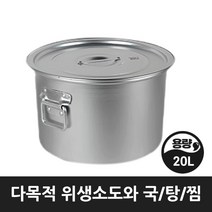 업소 식당 급식 곰솥 찜통 국 탕냄비 알루미늄 위생 소도와 10호 20리터, 위생소도와 10