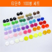 100쌍 티단추 12mm (5T) T단추 티단추기구, 노랑