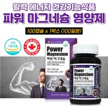 고함량 마그네슘 350 하루 권장량 맞춤 영양제 노인 부모님 어르신 고시생 수험생 여성 코스트코 400 어린이 활력 운동 선수 보충제 청소년 임신 임산부 수유부 선물 추천