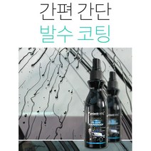 장마 비오는날 차량용 뿌리는 셀프 발수코팅제 유리막 세차