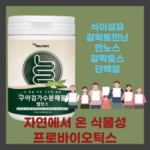 구아검가수분해물 프락토올리고당 난소화성말토덱스트린 19종혼합유산균Q 5곡혼합분말 식이섬유 갈락토만난 만노스 갈락토스 단백질 난소화성말토덱스트린 돼지감자추출분말 영양밸런스 건강관리, 3통, 3개