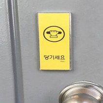 상가출입문 현관 카페 식당 안내사항 당기세요 노란색, 색상 옐로우 당기세요