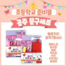 헬로키티 학용품세트 7종 예비초등준비물 1학년 2학년 초1 준비물 초등학생 초등학교 유치원 졸업 입학 선물 단체선물, 1개