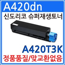 신도리코 A420dn 재생토너 선명한출력 A420T3K