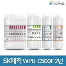 [KT알파쇼핑]SK매직 WPU-C500F 2년 세트 정수기 프리미엄 필터 호환, 모델명/품번:2년세트 (8+4+2+2-16개)
