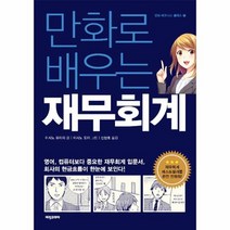 만화로 배우는 재무회계 1 만화비즈니스클래스, 상품명
