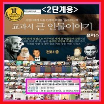 행사중 [2단계용] 최신간 New 교과서 큰인물 이야기 81종 세계위인 한국위인 큰 인물 통큰인물 위인전 후 피플 와이 who 새싹인물전 [최신판 정품새책] 오늘출발, 한국헤르만헤세