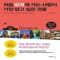 [개똥이네][중고-최상] 처음 방콕에 가는 사람이 가장 알고 싶은 것들