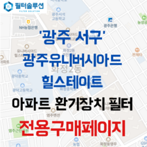 [호환][필터솔루션] 광주시 서구 화운로 94 유니버시아드힐스테이트 1~3단지 아파트 환기필터 H13등급, (결합상품): 필터세트+전열소자(5천원 할인)