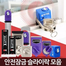 어린이 창문 추락방지 안전 잠금장치 문잠금 샷시고정 집보안 창문고정장치 자취보안, 슬라이락G105(방충망용), 1개