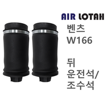 벤츠 W166 뒤 운전석/조수석 에어쇼바 에어서스펜션 한일테크 신품, 뒤 운전석조수석공용