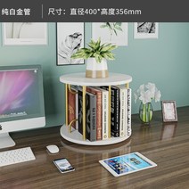 전시용책장 테이블 책장 작은 회전 선반 가벼운 원목 수납대, 화이트 골드 400