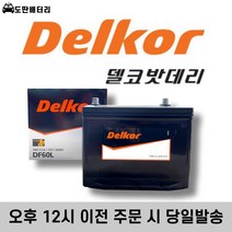 델코 DF 60L 최신 정품 자동차배터리 자동차밧데리 차량용배터리 엑센트배터리 포르테배터리 SM3배터리 세라토배터리, 공구 대여+폐전지 반납
