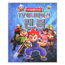 서원도서 마법천자문 TV애니메이션 팬북, [단일상품]