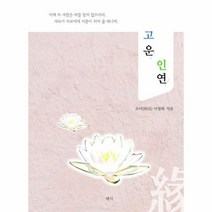 고운 인연, 상품명