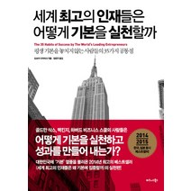 세계 최고의 인재들은 어떻게 기본을 실천할까:평생 기본을 놓치지 않는 사람들의 35가지 공통점, 비즈니스북스, 도쓰카 다카마사