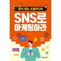 이노플리아 SNS로 마케팅하라 돈이 되는 소셜미디어, One color | One Size@1