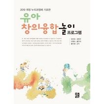 2019 개정 누리과정에 기초한 유아 창의융합놀이 프로그램, 정민사, 박찬옥