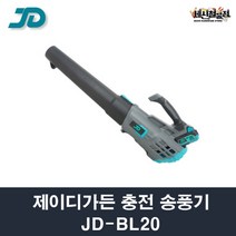 [세신철물점] 제이디가든 무선 송풍기 JD-BL20 배터리 충전기 포함, JD-BL20/1개