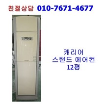 [중고] 캐리어스탠드 에어컨 12평