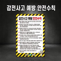 감전사고예방 안전수칙 표지판 (주문제작가능), 600×900, 포맥스