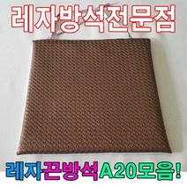 레자끈방석A20모음레자끈방석방석식당업소도서관, 단품