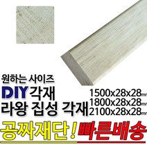 라왕 집성각재 (1500/1800/2100)28x28mm/마감재/목재/구조재/집성각재/DIY/무료재단/빠른배송, 1800x28x28mm
