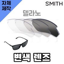 자체제작 스미스 선글라스 렌즈 교체 델라노 변색 투명 블랙 자외선차단 리필 Delano
