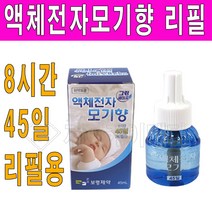 보령제약 보령제약그린세이프 액체훈증기 리필액상45일 교체용 전자모기향 액체모기향 모기향 리퀴드, 2개, 45ml
