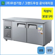 우성 테이블 냉장1칸 냉동1칸 공장직배송 1500(5자) CWS-150RFT, 1500(5자)/올스텐/기계실 우측/디지털