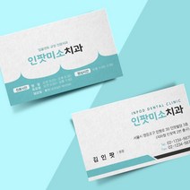 병원 명함 의사 약사 한의원 동물병원 치과 주문 제작, 단면200매, 고급펄지(스타드림)