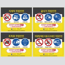 건설기계장비 조종원(운전원)을 위한 안전작업 스티커 5종