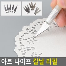 페이퍼 공예 아트 나이프 조각 칼날 리필 절삭칼 절삭끌 목공끌 리필, 1개, 9P