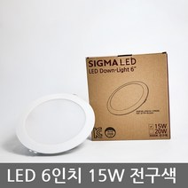 시그마 LED 다운라이트 4인치 10W 6인치 15W 매입등 매립조명 매입등기구 전구색 주백색 주광색, 6인치 15W 전구색(노란빛)