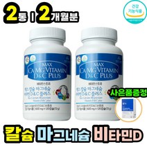햇빛 활성 비타민D 유해산소세포보호 비타민C 칼슘제 칼마디 칼맥디 칼막디 마그네슘 비타민 D3 디 치아 뼈 건강 에좋은 건기식 식품 여성 남성 여자 남자 50대 60대 70대